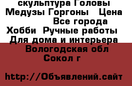 скульптура Головы Медузы Горгоны › Цена ­ 7 000 - Все города Хобби. Ручные работы » Для дома и интерьера   . Вологодская обл.,Сокол г.